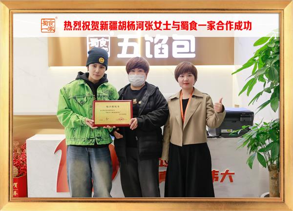 五馅包加盟快讯：恭喜新疆胡杨河张女士加入蜀食一家！