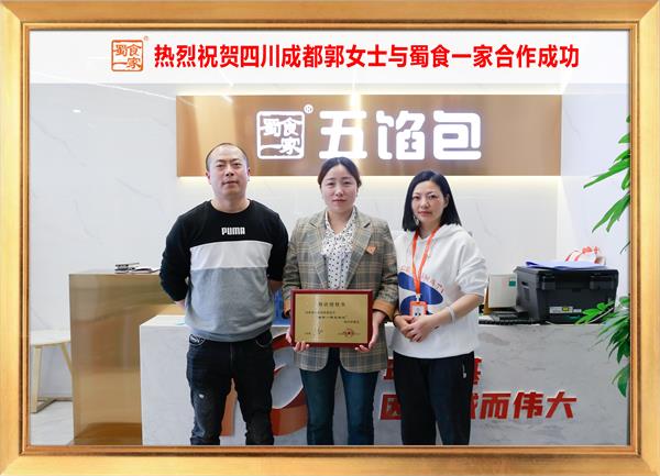 五馅包加盟快讯:恭喜四川成都郭女士加入蜀食一家!
