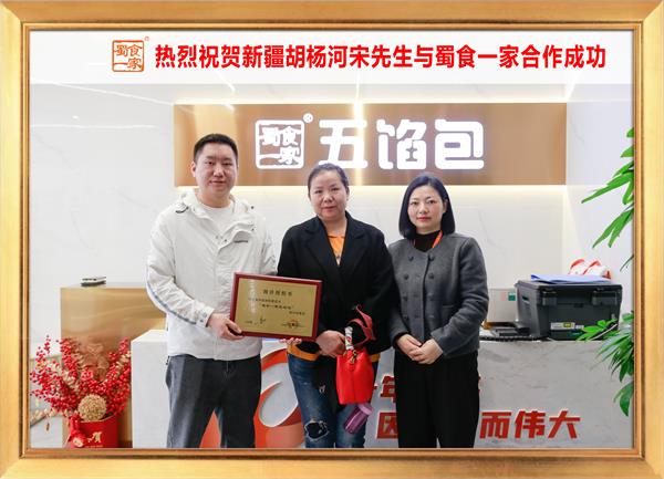 五馅包加盟快讯:恭喜新疆胡杨河宋先生加入蜀食一家!