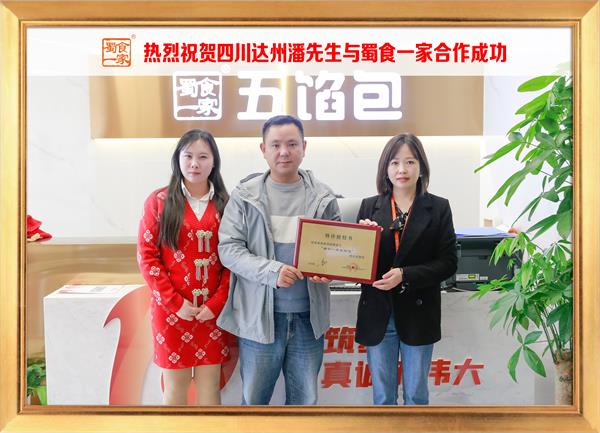 五馅包加盟快讯:恭喜四川达州潘先生加入蜀食一家!