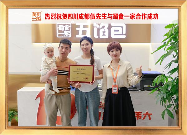 五馅包加盟快讯:恭喜四川成都伍先生加入蜀食一家!