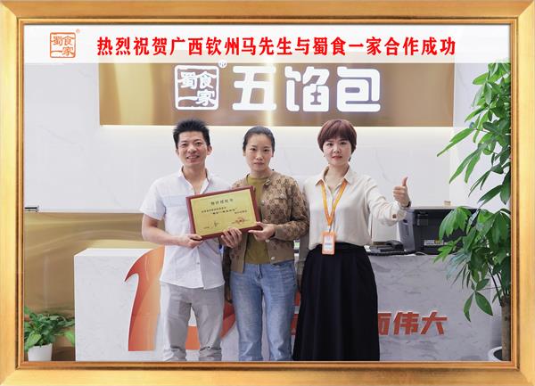 五馅包加盟快讯：恭喜广西钦州马先生加入蜀食一家！