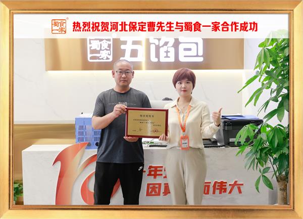 五馅包加盟快讯：恭喜河北保定曹先生加入蜀食一家！