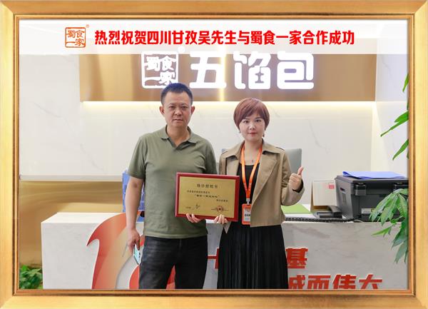 五馅包加盟快讯：恭喜四川甘孜吴先生加入蜀食一家！