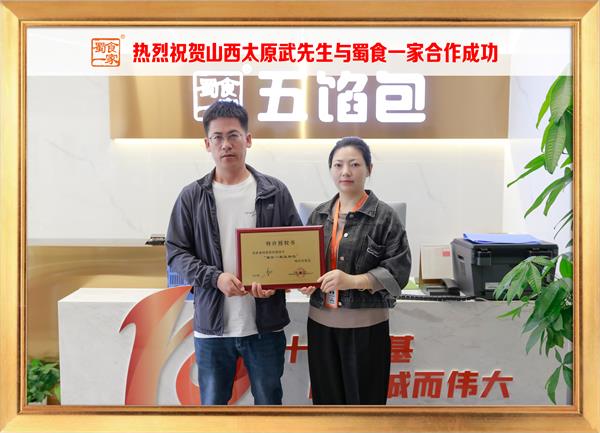 五馅包加盟快讯：恭喜山西太原武先生加入蜀食一家！