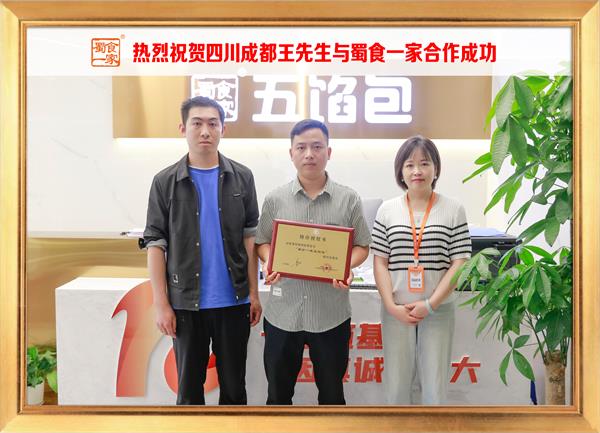五馅包加盟快讯：恭喜四川成都王先生加入蜀食一家！