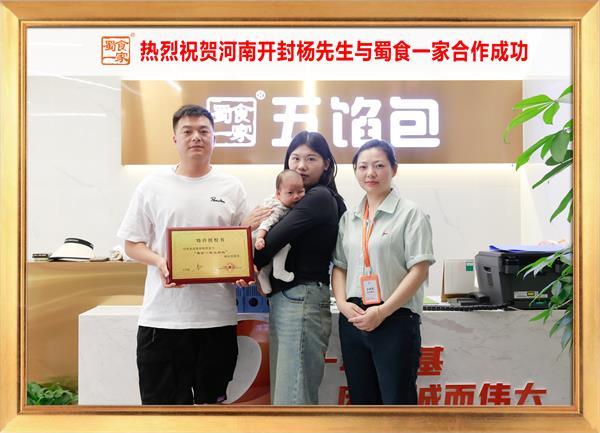 五馅包加盟快讯：恭喜河南开封杨先生加入蜀食一家！