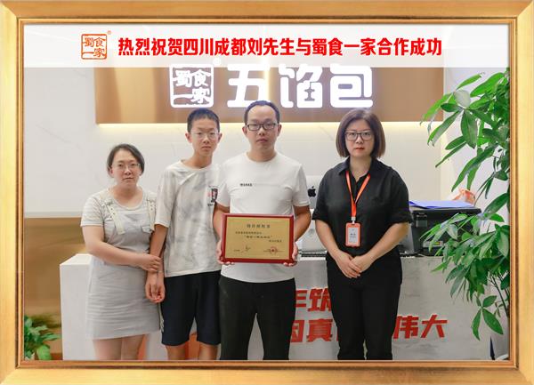 五馅包加盟快讯：恭喜四川成都刘先生加入蜀食一家！