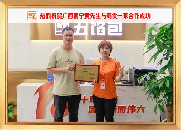 五馅包加盟快讯：恭喜广西南宁黄先生加入蜀食一家！