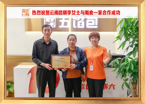 五馅包加盟快讯：恭喜云南昆明李女士加入蜀食一家！