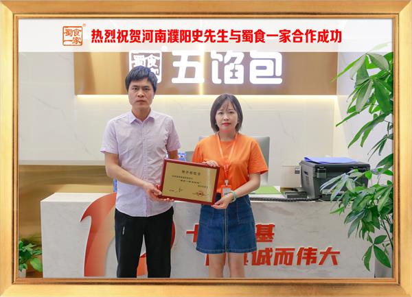 五馅包加盟快讯：恭喜河南濮阳史先生加入蜀食一家！