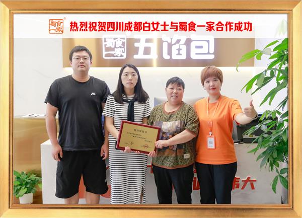 五馅包加盟快讯：恭喜四川成都白女士加入蜀食一家！