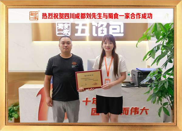 五馅包加盟快讯：恭喜四川成都刘先生加入蜀食一家！