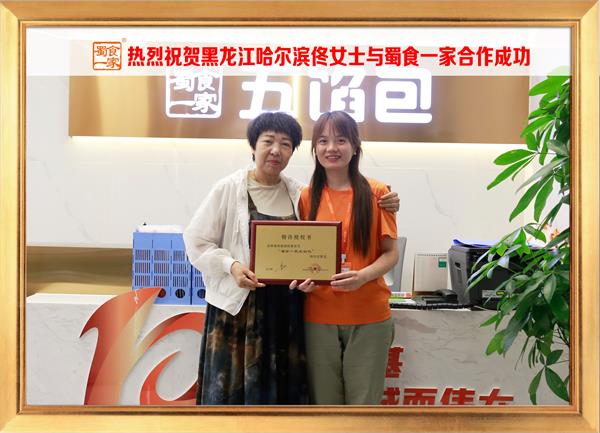 五馅包加盟快讯:恭喜黑龙江哈尔滨佟女士加入蜀食一家!