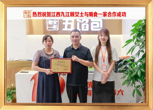 五馅包加盟快讯：恭喜江西九江顾女士加入蜀食一家！