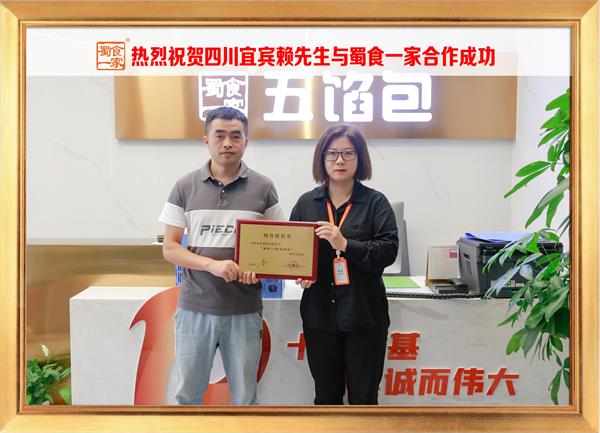 五馅包加盟快讯：恭喜四川宜宾赖先生加入蜀食一家！