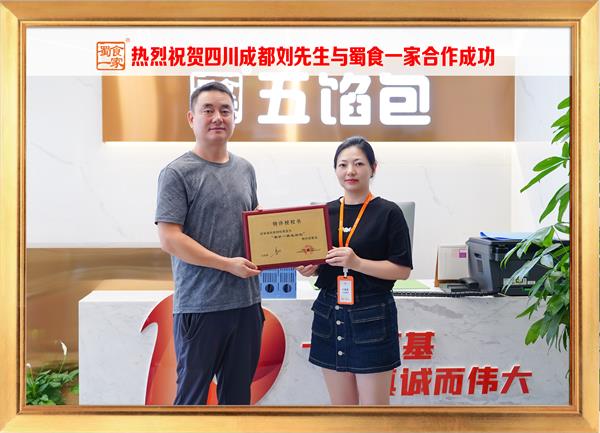 五馅包加盟快讯：恭喜四川成都刘先生加入蜀食一家！