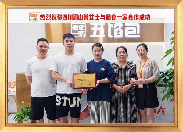 五馅包加盟快讯:恭喜四川眉山曾女士加入蜀食一家!