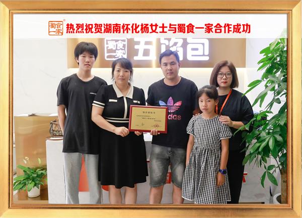 五馅包加盟快讯:恭喜湖南怀化杨女士加入蜀食一家!