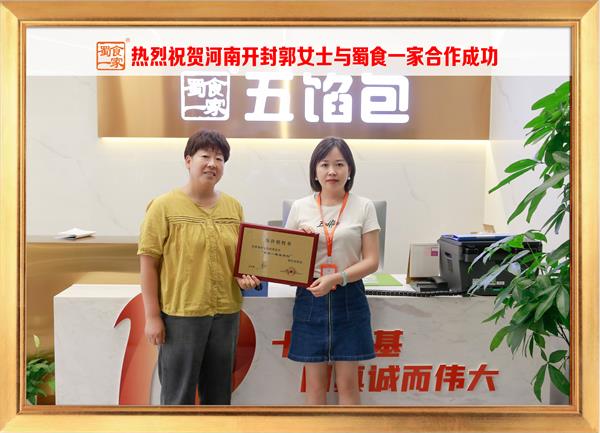 五馅包加盟快讯:恭喜河南开封孙女士加入蜀食一家!