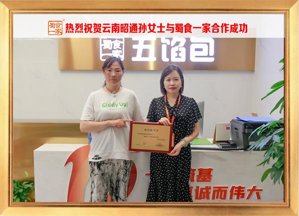 五馅包加盟快讯:恭喜云南昭通孙女士加入蜀食一家!