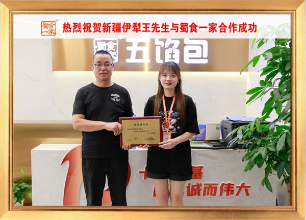 五馅包加盟快讯:恭喜新疆伊犁王先生加入蜀食一家!