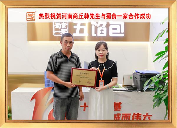 五馅包加盟快讯:恭喜河南商丘韩先生加入蜀食一家!