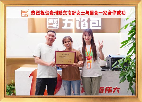 五馅包加盟快讯:恭喜贵州黔东南舒女士加入蜀食一家!