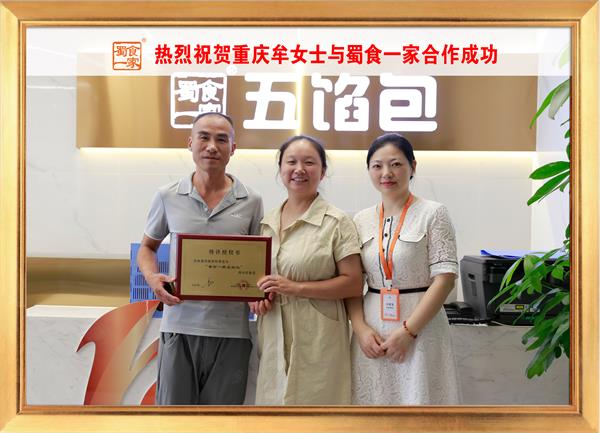 五馅包加盟快讯:恭喜重庆牟女士加入蜀食一家!