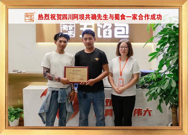 五馅包加盟快讯:恭喜四川阿坝共确先生加入蜀食一家!