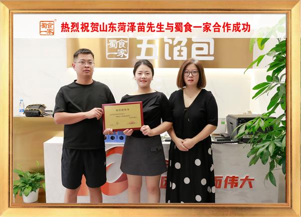 五馅包加盟快讯:恭喜山东菏泽苗先生加入蜀食一家!