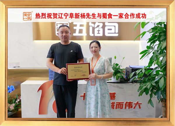 五馅包加盟快讯:恭喜辽宁阜新杨先生加入蜀食一家!