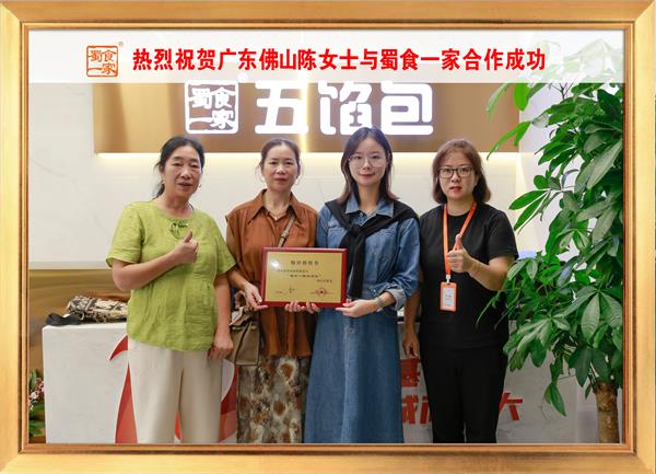 五馅包加盟快讯：恭喜广东佛山陈女士加入蜀食一家！