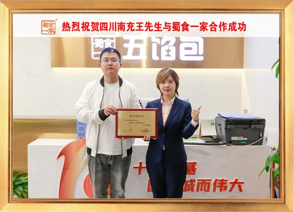 五馅包加盟快讯：恭喜四川南充王先生加入蜀食一家！