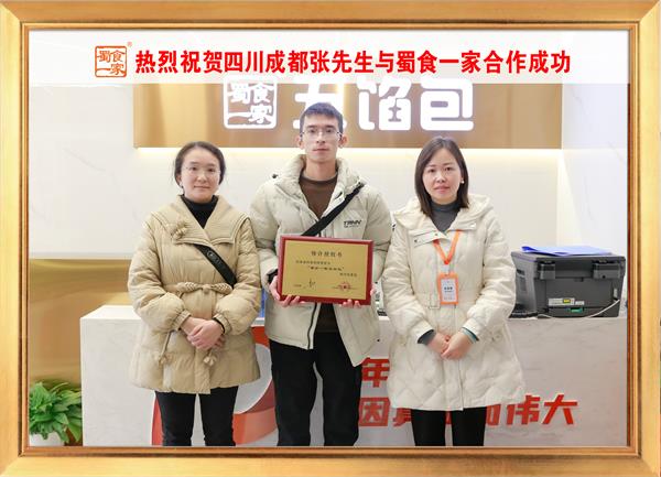 五馅包加盟快讯：恭喜四川成都张先生加入蜀食一家！
