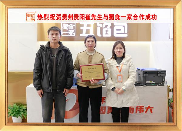 五馅包加盟快讯：恭喜贵州贵阳崔先生加入蜀食一家！