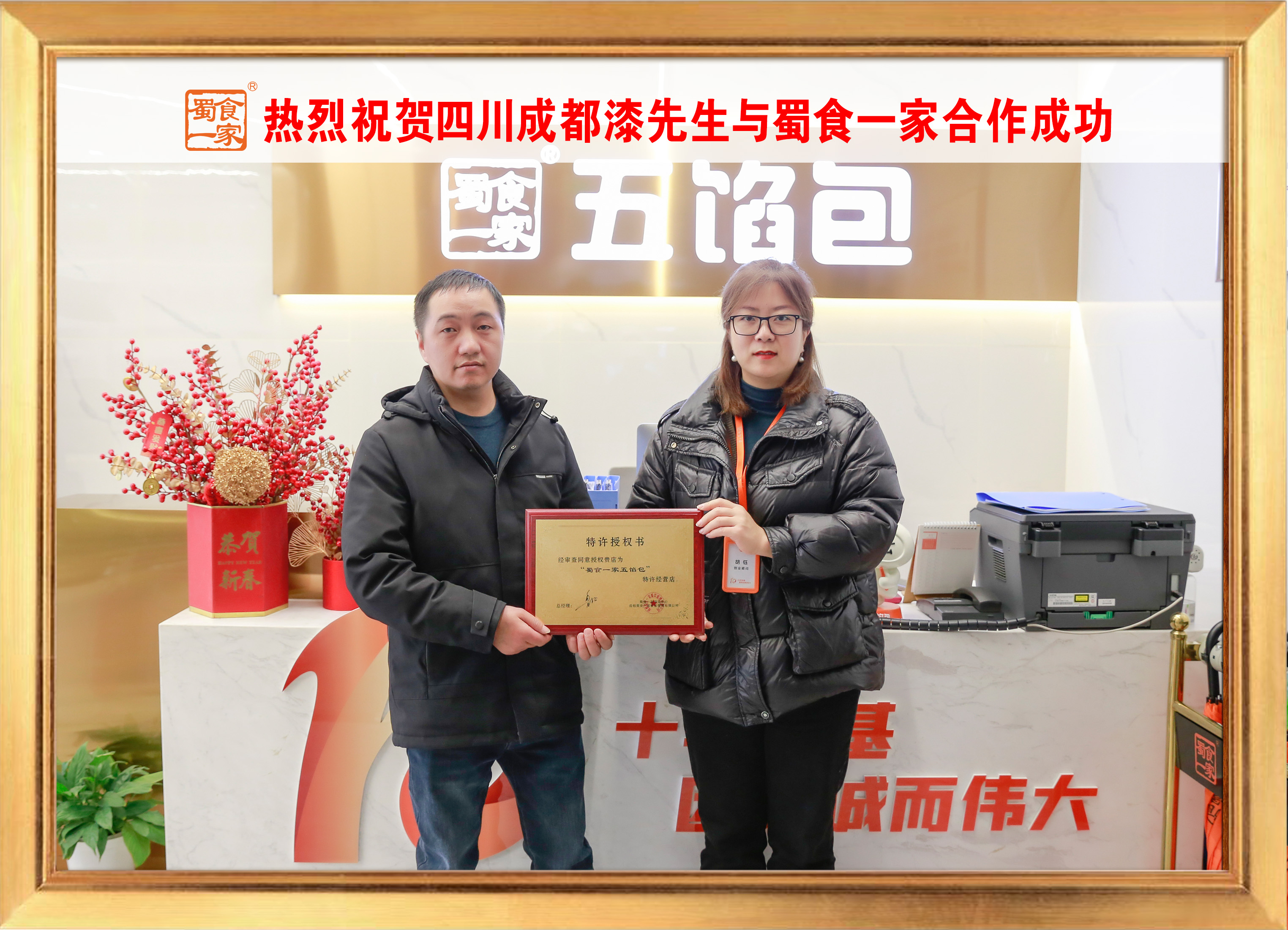 五馅包加盟快讯：恭喜四川成都漆老板加入蜀食一家！