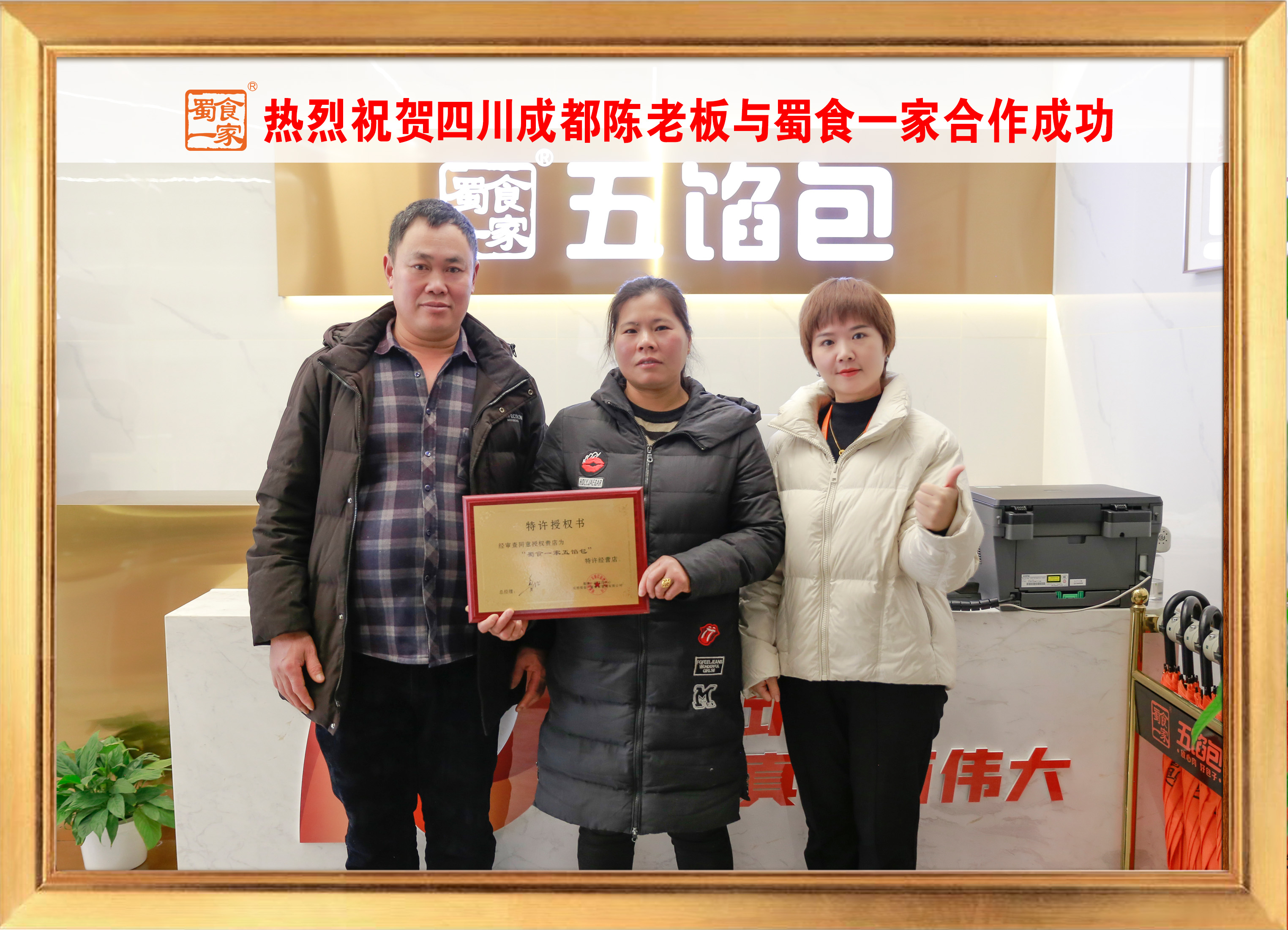 五馅包加盟快讯：恭喜四川成都陈老板加入蜀食一家！