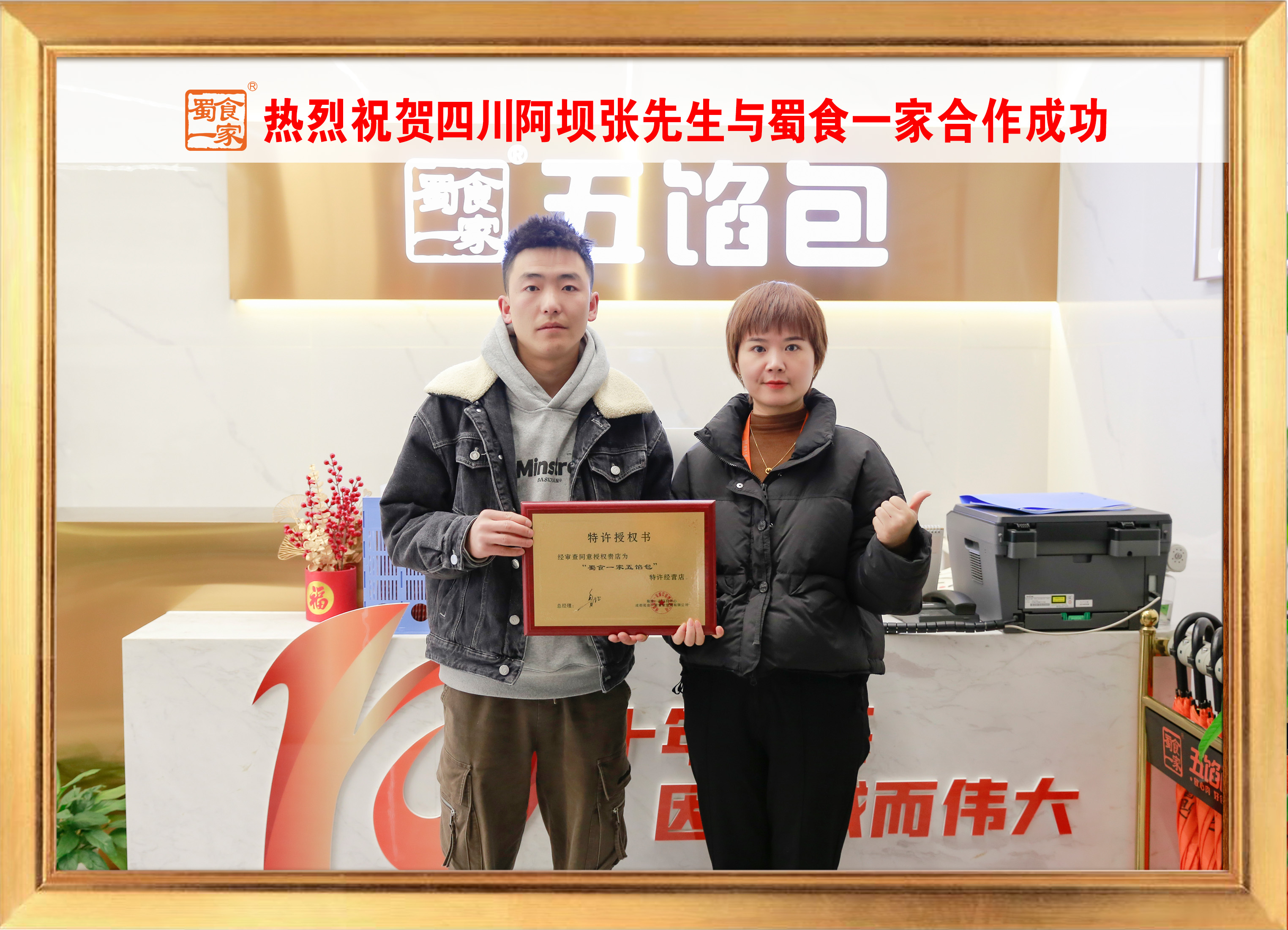 五馅包加盟快讯:恭喜四川阿坝张老板加入蜀食一家!