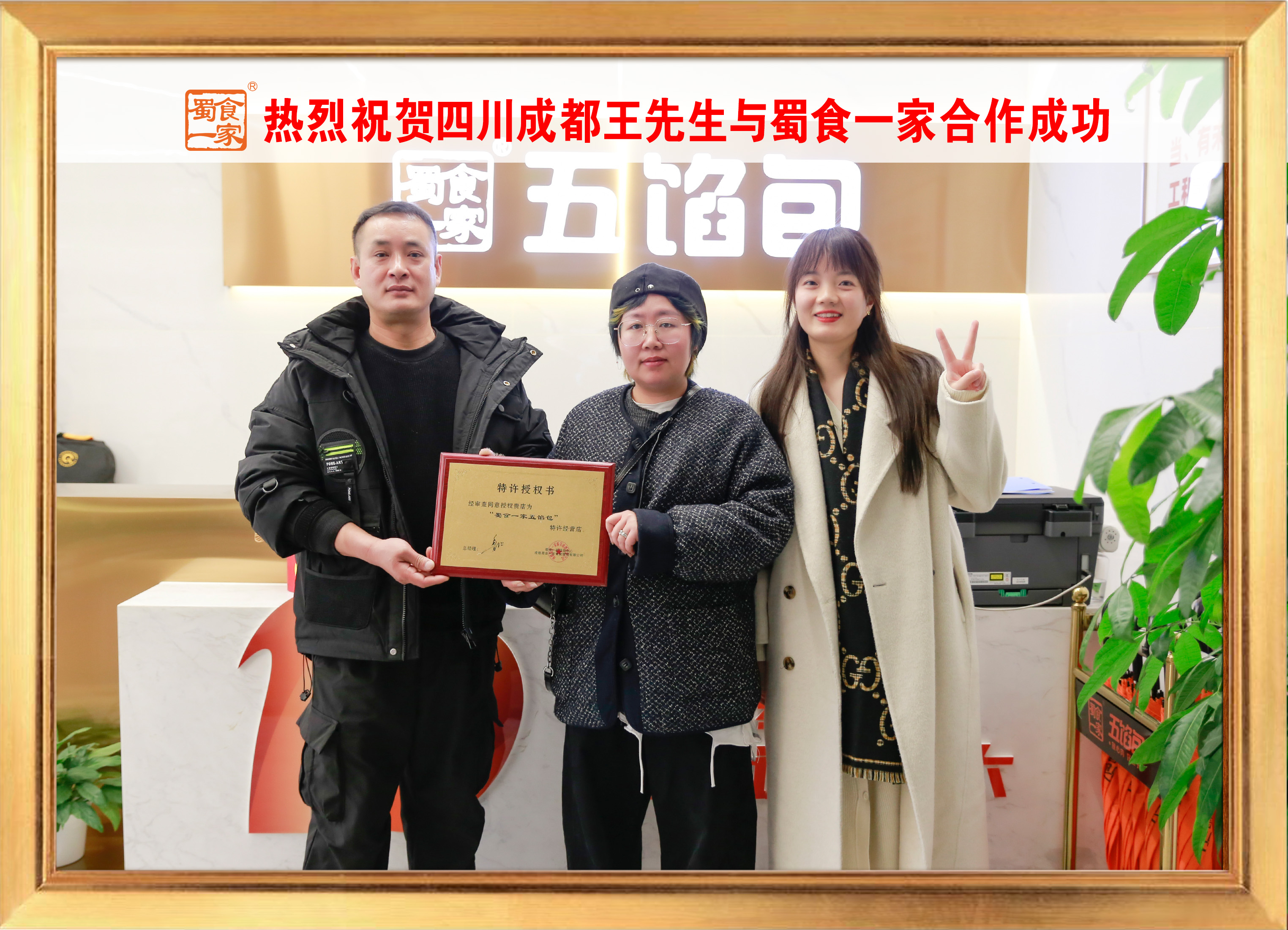 五馅包加盟快讯:恭喜四川成都王老板加入蜀食一家!