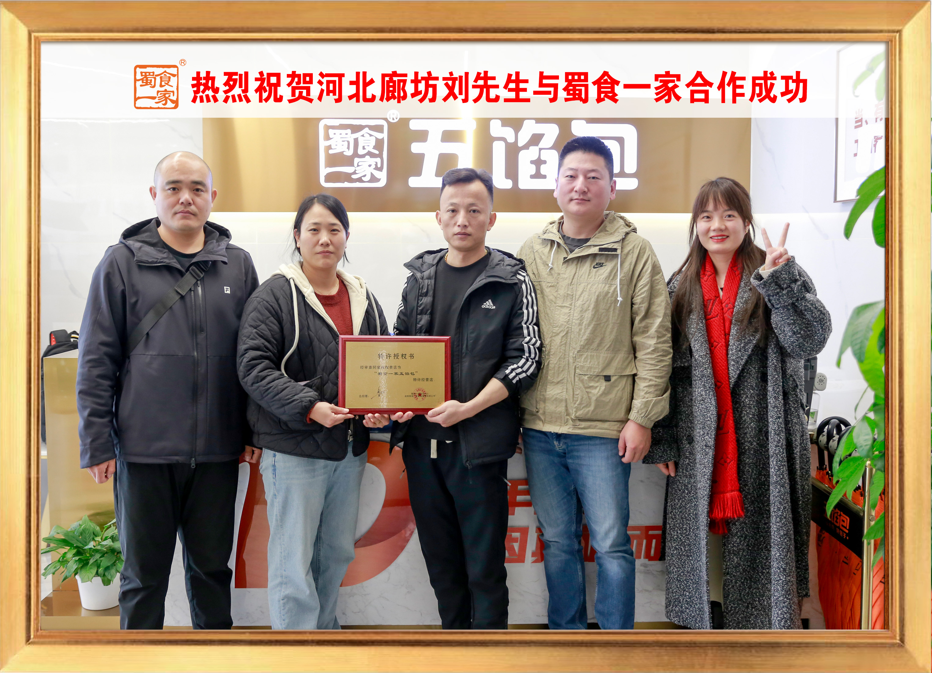 五馅包加盟快讯:恭喜河北廊坊刘老板加入蜀食一家!