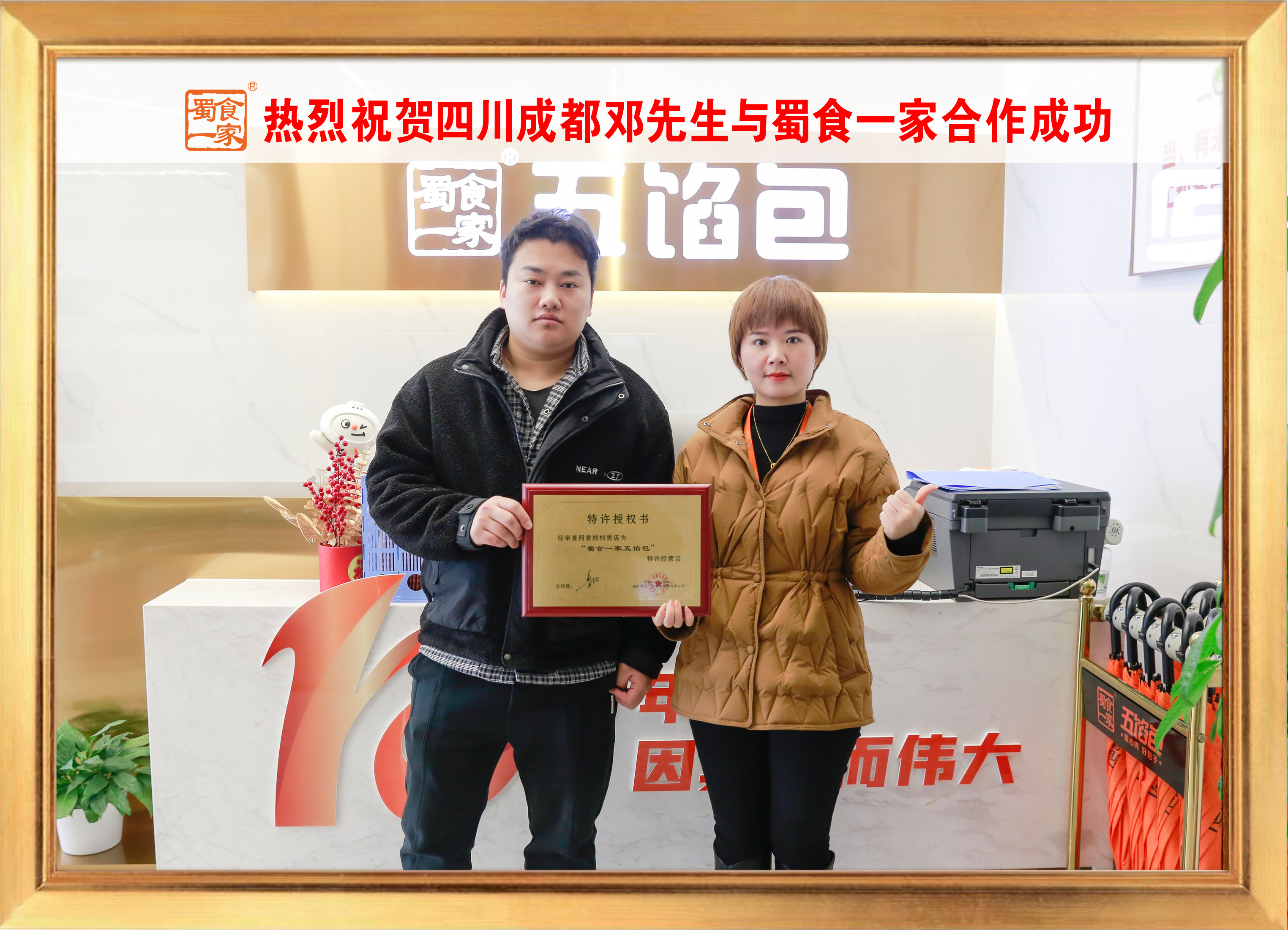 五馅包加盟快讯:恭喜四川成都邓老板加入蜀食一家!