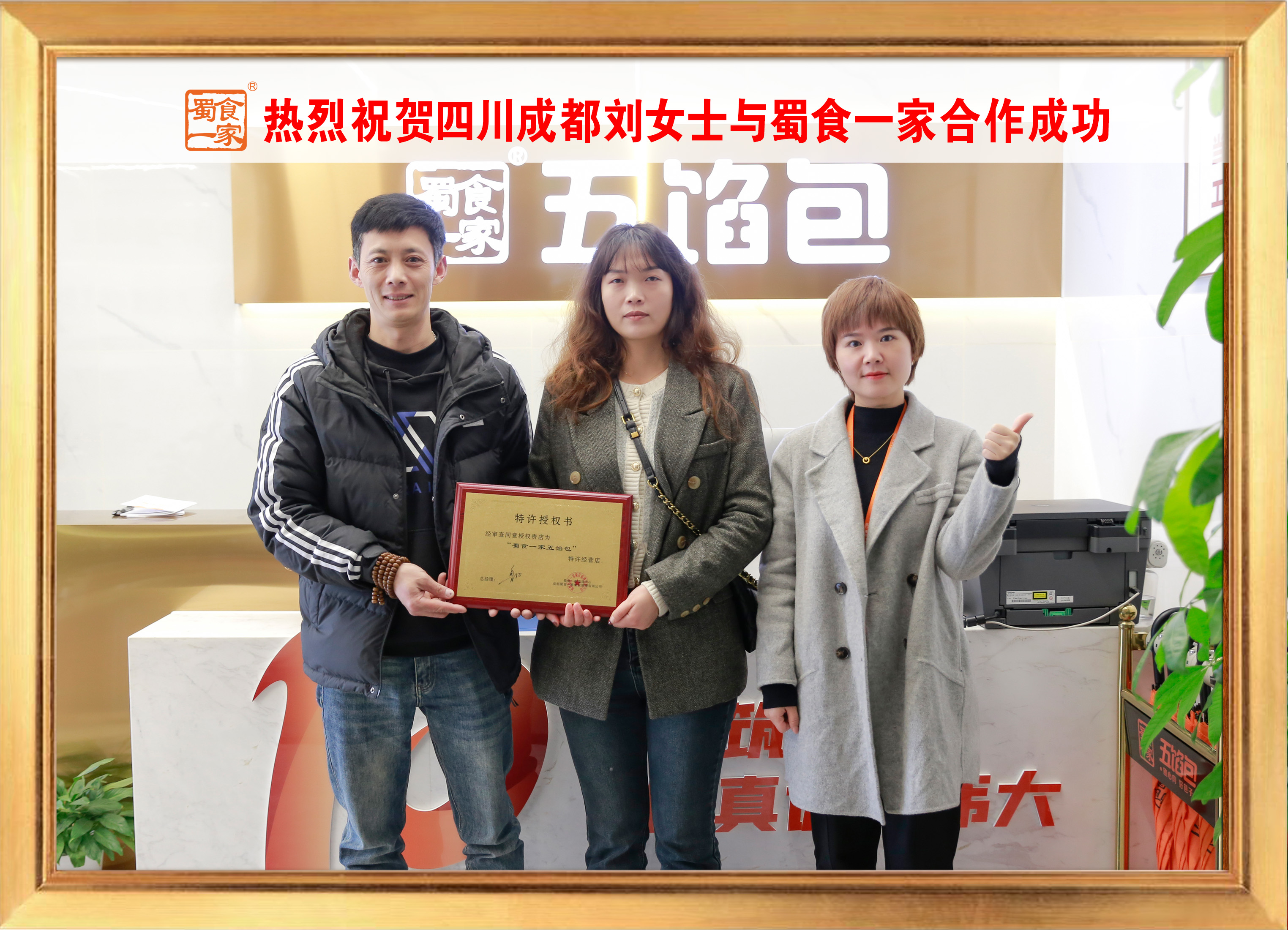 五馅包加盟快讯：恭喜四川成都刘老板加入蜀食一家！