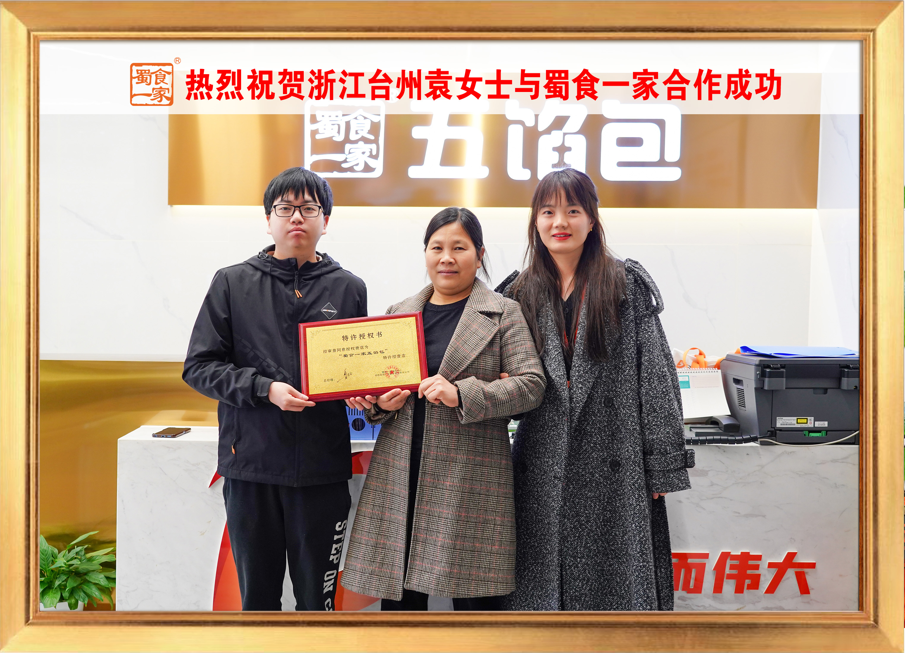 五馅包加盟快讯：恭喜浙江袁老板加入蜀食一家！