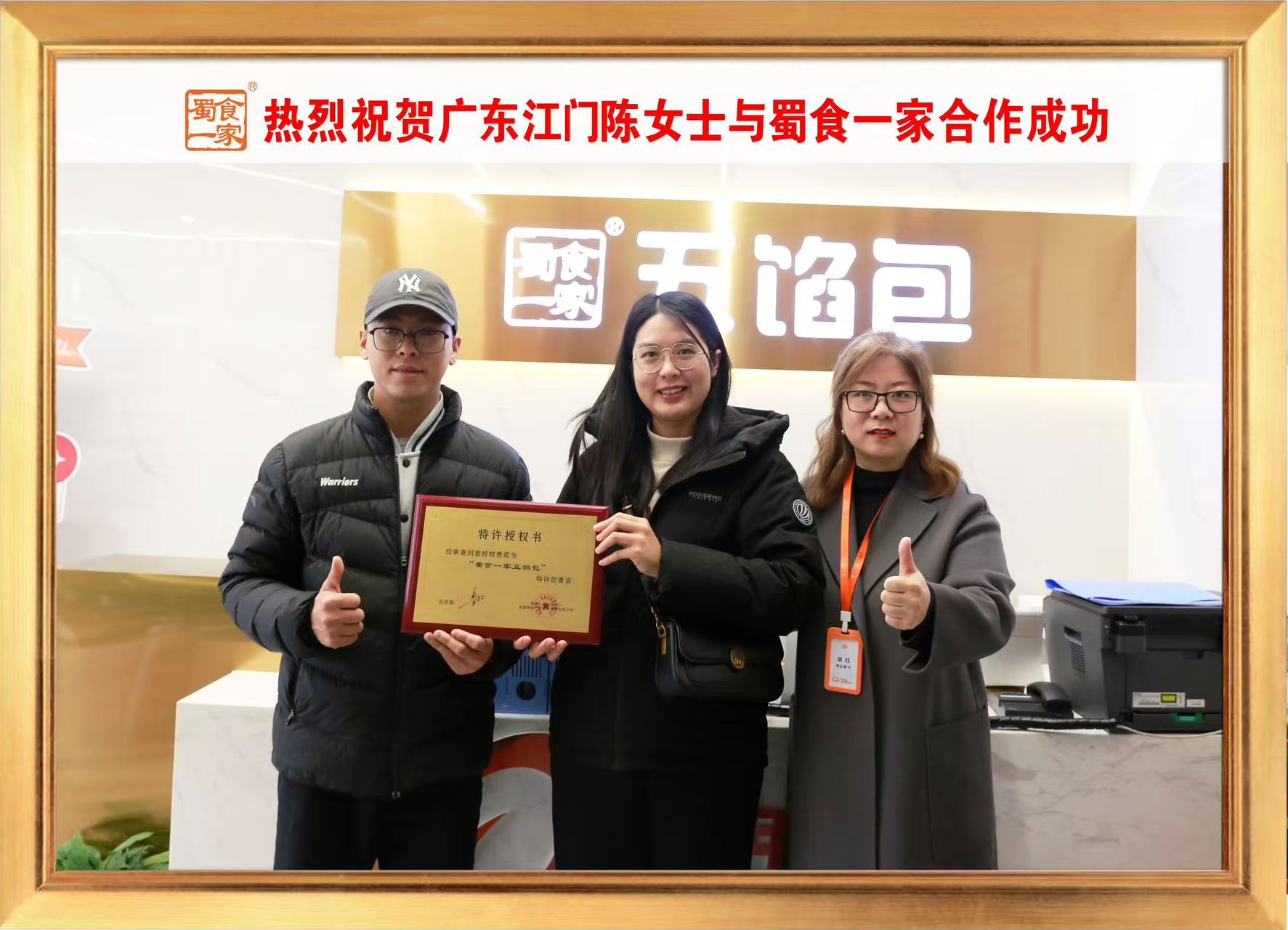 五馅包加盟快讯：恭喜广东江门陈老板加入蜀食一家！