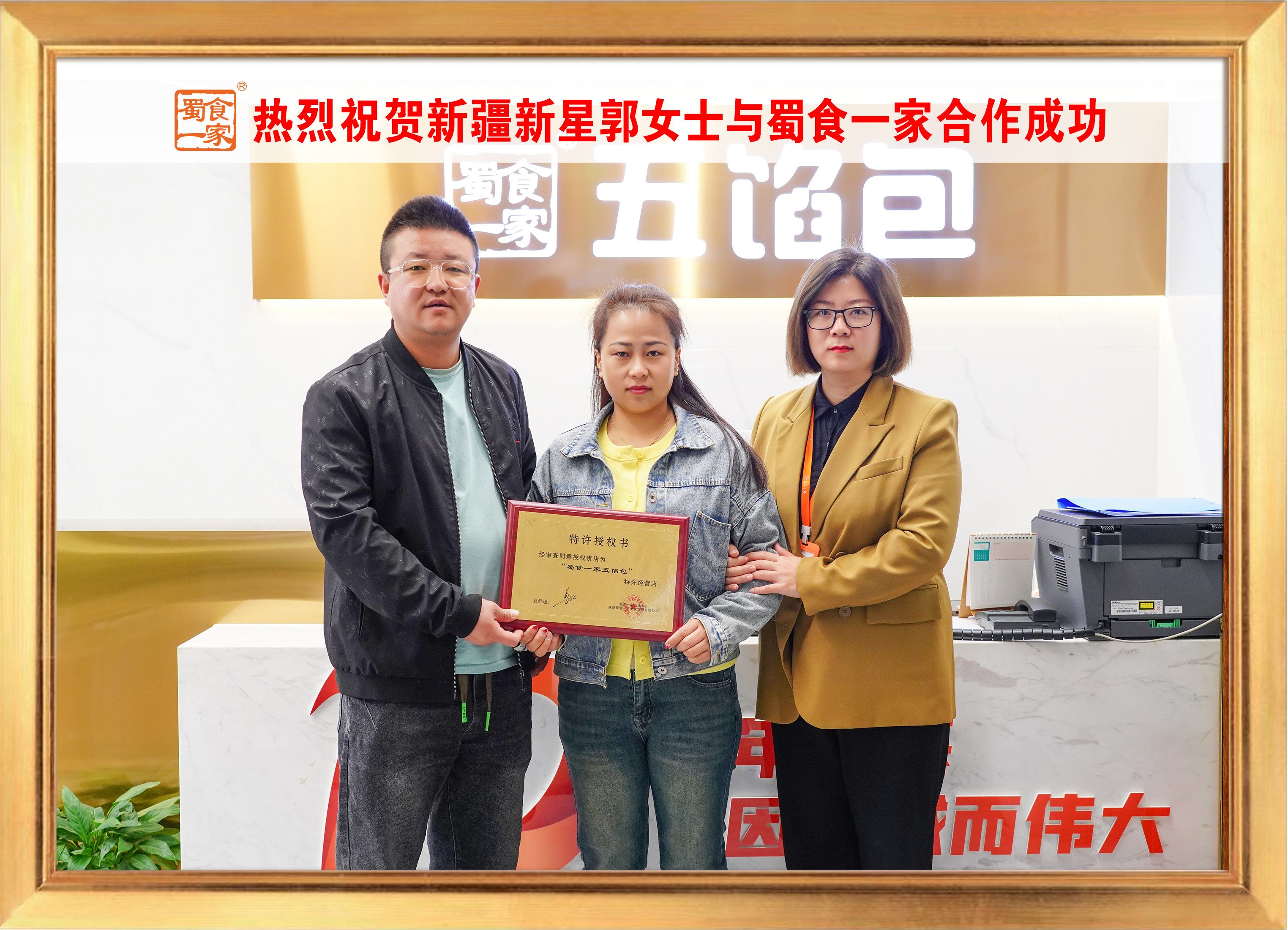 五馅包加盟快讯：恭喜新疆郭老板加入蜀食一家！