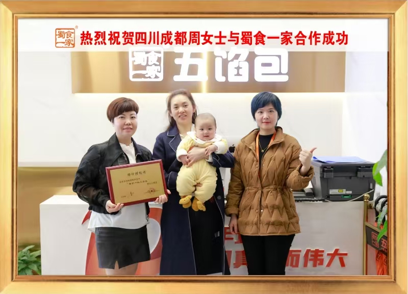 五馅包加盟快讯：恭喜四川成都周老板加入蜀食一家！