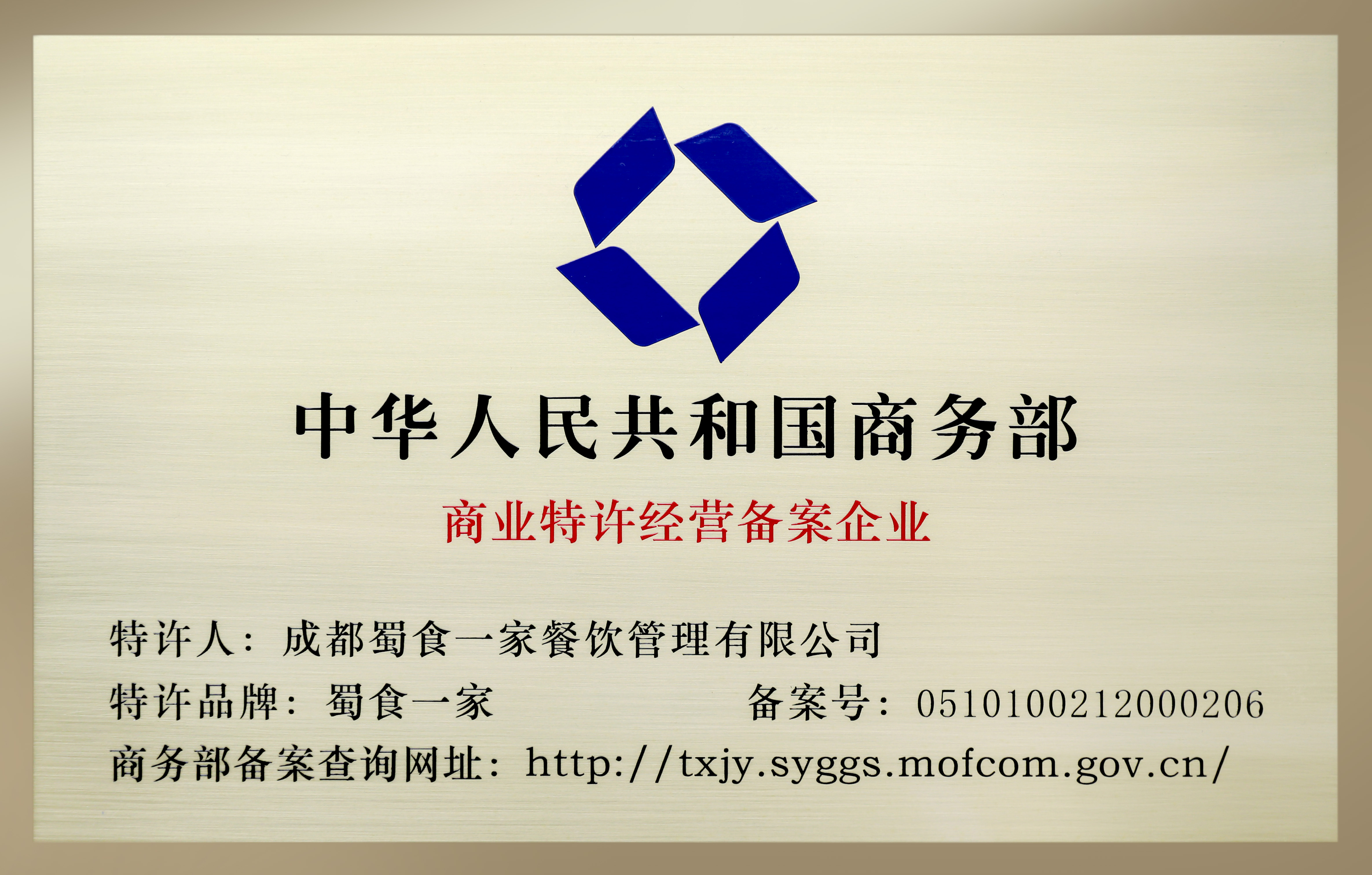 蜀食一家特许经营备案许可