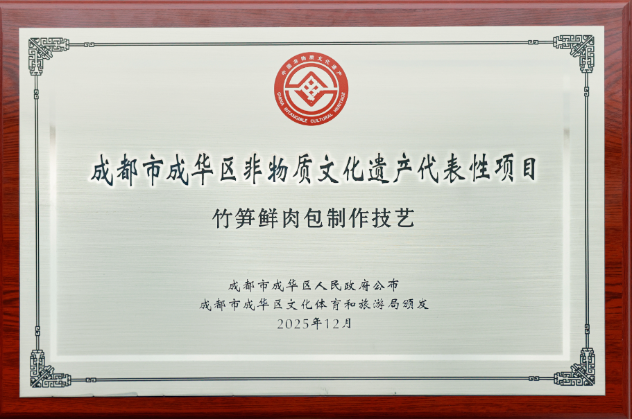 蜀食一家竹笋鲜肉包入选非遗