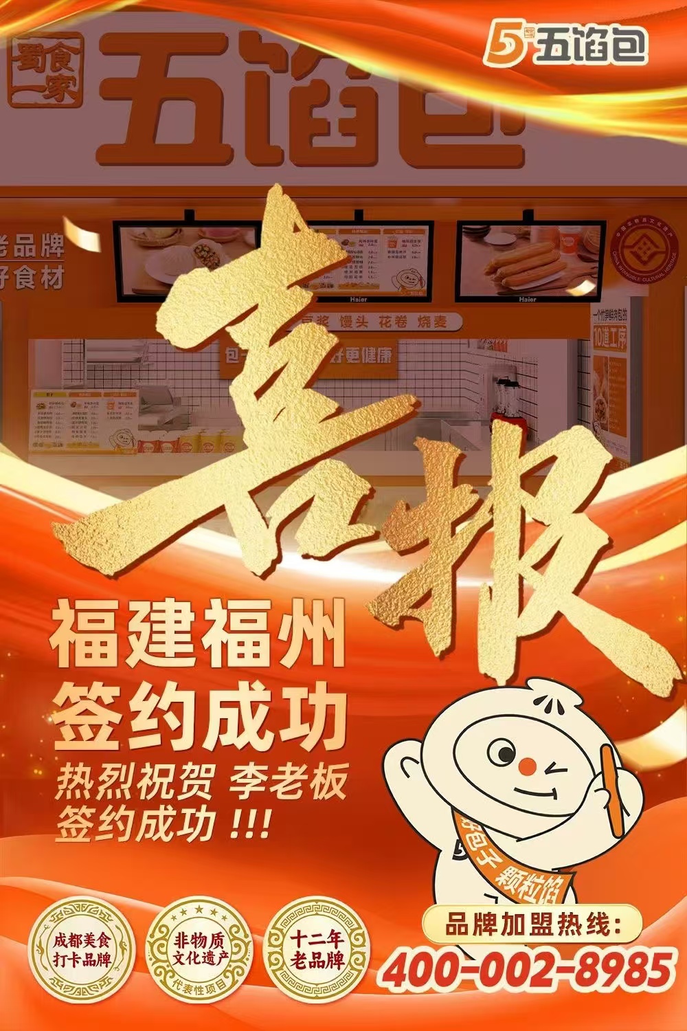 五馅包加盟快讯：恭喜福州李老板加入蜀食一家！